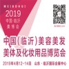 2019中国(临沂)美容美发美体化妆用品博览会