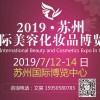 2019苏州国际美容美发化妆品博览会