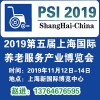 2019第五届上海国际养老服务产业博览会