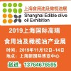 2019上海国际高端食用油及橄榄油产业展览会