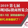 2019深圳微商展|2019第七届深圳国际健康产业微商博览会