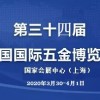 2020上海春季五金展/第三十四届中国国际五金博览会