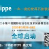 2020cippe第二十届中国国际石油石化技术装备展览会