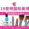 2019第12届中国昆明国际美容化妆品博览会