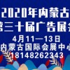 2020年内蒙古第三十届广告四新LED城市景观照明技术博览会