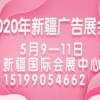 2020新疆国际广告四新展览会