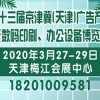 2020年第13届京津冀（天津）广告标识LED办公设备展览会