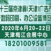 第十三届京津冀（天津）广告标识及LED照明展览会