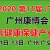 2020第11届广州健康产业养生展 |2020广州健康保健展