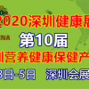 2020深圳健康保健展 |2020深圳营养食品展