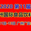 2020第11届广州进出口食品饮料展 |2020广州食品展