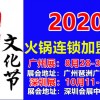 2020广州火锅加盟展 |火锅食材展｜广州火锅底料展