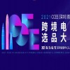 2021CCEE（深圳）雨果网跨境电商选品大会