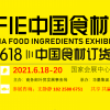 CFIE中国食材展(华食展)-618中国食材订货节