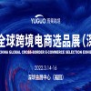 2022第15届CCEE（深圳）全球跨境电商选品大会