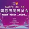 2022宁波/厦门/深圳国际照明展览会