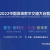 2022中国深圳数字交通大会暨博览会