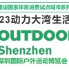 2023深圳国际户外运动博览会