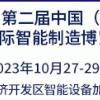 2023第二届中国（丰县）国际智能制造博览会