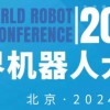 2024年世界机器人大会（北京）博览会