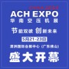 2025第十届华南空气压缩机展览会